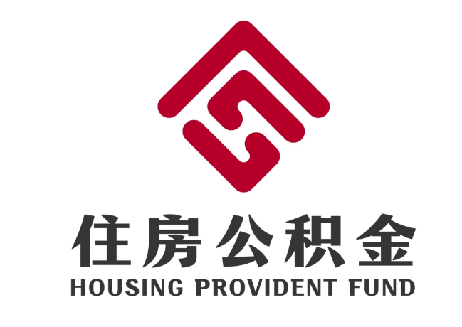 城步住房公积金代提